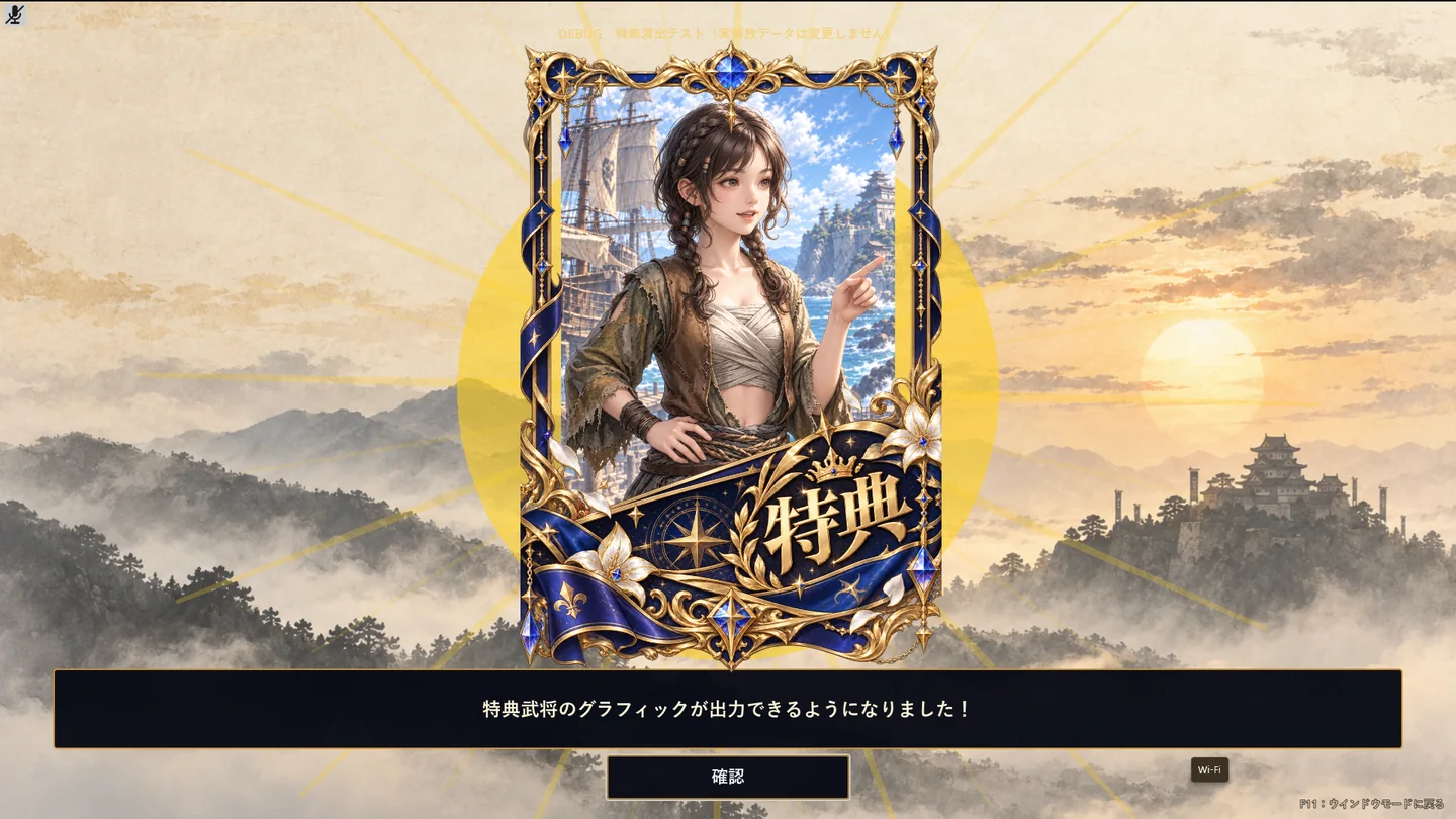 マップクリアで特典武将の顔グラフィックを出力する画面