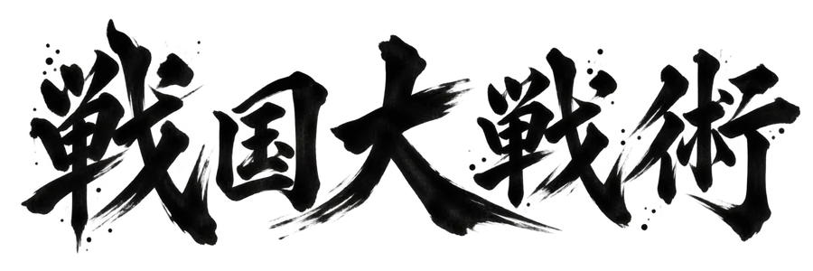 戦国大戦術